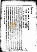 新著东洋史  上  本论  第2编  中古史（1922 PDF版）
