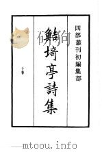 四部丛刊初编集部  鲒埼亭集经史问答  10     PDF电子版封面     