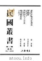 民国丛书  第3编  63  历史  地理类  穆天子传西征讲疏  穆天子传知见书目提要   1934  PDF电子版封面    陶希圣著 