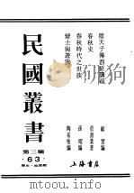 民国丛书  第3编  63  历史  地理类  春秋史（1946 PDF版）