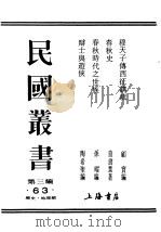民国丛书  第3编  63  历史  地理类  辩士与游侠（1946 PDF版）