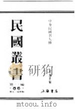 民国丛书  第1编  86  历史  地理类  中华民国名人传  下  学术（ PDF版）