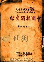 中国抗战史话   1949  PDF电子版封面    朱泽甫编著 