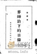 麦帅治下的日韩   1947  PDF电子版封面    陆鉴著 