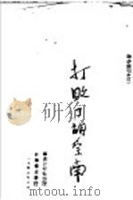 打败了胡宗南   1948  PDF电子版封面    群众日报社编 