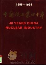 中国核工业四十年  摄影集  1955-1995   1995  PDF电子版封面  7502210180  中国核工业总公司编 