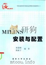 军队院校图书馆信息网络系统教程之三 MILINS安装与配置   1997.05  PDF电子版封面  7562607680  席慧刚，陈新宇编著 