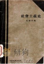 社会主义史   1930  PDF电子版封面    吴黎平编 
