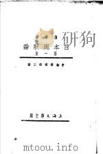 日本现状论  第1集  第1编   1933  PDF电子版封面    陈彬苏编 