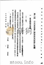 日本现状论  第1集  第3编   1933  PDF电子版封面    陈彬苏编 