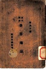 世界地志一册   1931  PDF电子版封面    传角今编纂 