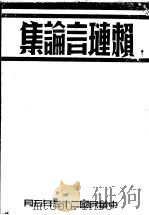 赖琏言论集   1938  PDF电子版封面    中国国民党湖南省党党编 