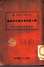 国人对于东北应有的认识  第1章   1933  PDF电子版封面    何新吾，徐正学编辑 