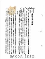 国际漫写  第1辑  国际信义与西战   1939  PDF电子版封面    陶菊隐编著 