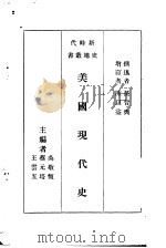 美国现代史     PDF电子版封面    吴敬恒，蔡元培，王云五主编 