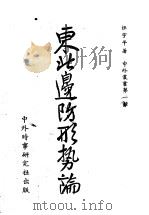 东北边防形势论   1946  PDF电子版封面    汪宇平著 