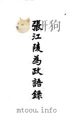 张江陵为政语录     PDF电子版封面    张居正著 