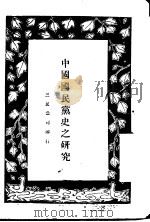 中国国民党史之研究   1927  PDF电子版封面    三民公司编 