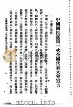 中国国民党第二次全国代表大会宣言   1927  PDF电子版封面    中国国民党第二次全国代表大会编 