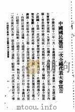 中国国民党史之研究  中国国民党第二次全国代表大会宣言   1927  PDF电子版封面     