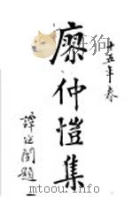 廖仲恺集   1963  PDF电子版封面     