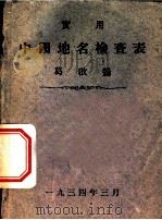 实用中国地名检查表   1934  PDF电子版封面    扬启葛 