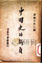 中国史的新页   1929  PDF电子版封面    唐铖著 