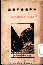 澳洲新西兰南洋诸岛游记   1931  PDF电子版封面    （美）卡奔德（F.G.Carpenter）著；黄卓译 