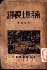 南洋风土见闻录   1931  PDF电子版封面    王志成著 