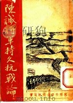 陈诚将军持久抗战论（1937 PDF版）
