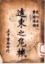 远东之危机   1936  PDF电子版封面    （美）史汀生（E.L.Stimson）著；曹明道译 