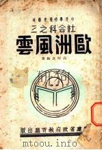 中等学校补充教材  欧洲风云   1941  PDF电子版封面    高时良著 