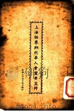 上海租界纳税华人会重要文件   1936  PDF电子版封面     