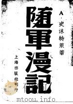 随军漫记（1946 PDF版）