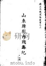 山东韩刘战详纪   1932  PDF电子版封面    废止内战大同盟会部会编 