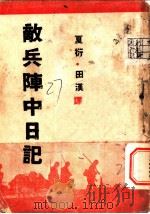 敌兵阵中日记   1938  PDF电子版封面    夏衍，田汉译 