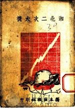 湘北二次大捷   1941  PDF电子版封面    独立出版社编著 