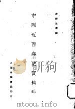 中国近百年史资料  上   1926  PDF电子版封面    左舜选辑 