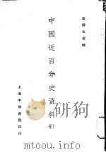 中国近百年史资料  下   1926  PDF电子版封面    左舜生选辑 