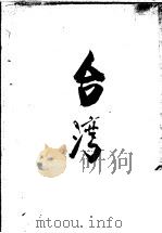 台湾   1948  PDF电子版封面    李震明编著 