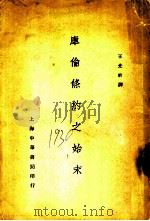 库伦条约之始末   1930  PDF电子版封面    王光祈译 