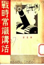 战时常识讲话   1938  PDF电子版封面    无患著 