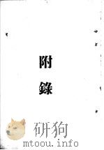 蒋百里抗战论集  附录   1939  PDF电子版封面    蒋百里著 