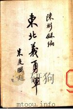 东北义勇军  第1集   1932  PDF电子版封面    陈彬龢著 