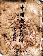 中国历史教程   1937  PDF电子版封面    佐野袈裟美著；刘惠之，刘希宁译 