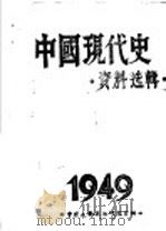 中国现代史  资料选辑  1949     PDF电子版封面     