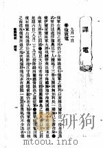 欧洲战纪  译电   1914  PDF电子版封面    欧洲战纪社编辑 