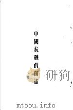 中国抗战的前途   1938  PDF电子版封面    陆印泉著 