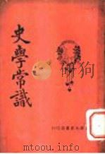 史学常识   1925  PDF电子版封面    徐敬修著 