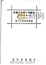 中国四十年来大事记   1936  PDF电子版封面    梁启超著 